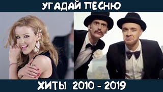 Угадай хиты 20102019 годов на русском языке [upl. by Harrell]