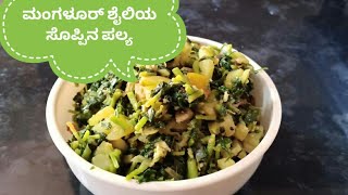 ತುಳುನಾಡಿನ ಸೊಪ್ಪಿನ ಪಲ್ಯ ಮಾಡುವ ವಿಧಾನ mangalore style soppina palya recipe sslvlogs [upl. by Ilime171]