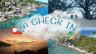 EP 41 พาดู ที่เที่ยวเกาะเต่า จุดเช็คอิน ต้องห้ามพลาด Checkin KoH Toa [upl. by Eeldivad343]