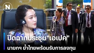 ปิดฉากการประชุมquotเอเปคquot นายกฯอิ๊งค์ ย้ำไทยพร้อมรับการลงทุน  เนชั่นทันเที่ยง  NationTV22 [upl. by Aicercul235]