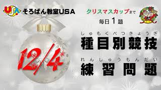 【１２月４日】クリスマスカップまで毎日種目別練習 [upl. by Ydnes488]