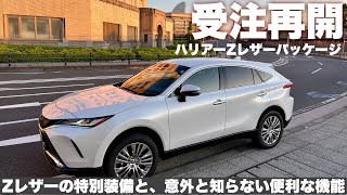 【ハリアー】Zレザー、今なら年内納車！上質なインテリアと快適機能を詳しく紹介 [upl. by Lavro245]