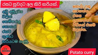 රසට නිවැරදිව හදන අල කරිය  potato curry recipe sinhala y a kitchen  potato curry recipes [upl. by Nahamas691]