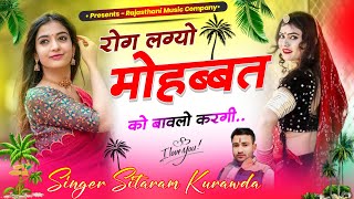 रोग लग्यो मोहब्बत को बावलो करगी  न्यू वायरल जख्मी सॉन्ग  Singer Sitaram Umrwal Kuravda [upl. by Eceinehs]