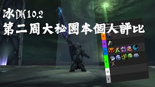 102版本冰DK表現評比 [upl. by Dowzall]