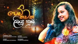 Pem Kawak Liyu Nuba  පෙම් කවක් ලියූ නුඹ  Karunarathna Divulgane  Cover By Yasintha Sajeewani [upl. by Nelra]