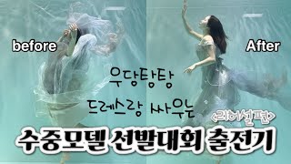 첫 수중촬영 꿀팁 방출  수중모델 선발대회 1  부산 수중 스튜디오  이색 바디프로필 [upl. by Lladnar]