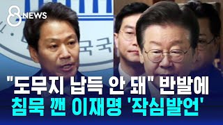 임종석 quot도무지 납득 안 돼quot 재고 요청…침묵 깬 이재명 작심발언  SBS 8뉴스 [upl. by Bunch910]