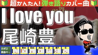 🔰【コード付き】I LOVE YOU  尾崎豊（カバー曲）弾き語り ギター初心者 [upl. by Grondin551]