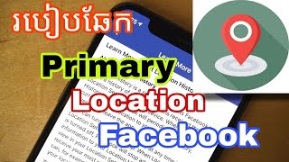 របៀបឆែក​ Primary​ Location របស់​ Facebook ងាយៗ 2024  How To Check Primary​ Location Facebook 2024 [upl. by Olpe]