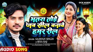 Audio  भतरा तोड़े जब सील बनावे हमर रील  Riya Raj amp Saawan Singh  Magahi Song 2024 [upl. by Raddie]