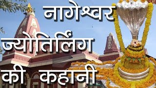 नागेश्वर ज्योतिर्लिंग की कहानी  Nageshwar Jyotirling  one of 12 Jyotirlings  Hindu Rituals [upl. by Evot726]