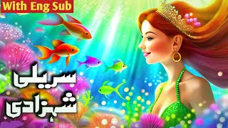 A Singing Mermaid And The Prince  Urdu Story UrduFairyTales Onlyfairytales [upl. by Johannah]