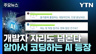 AI와 일자리 개발자 자리도 넘본다알아서 코딩하는 AI 등장  YTN [upl. by Tandie]