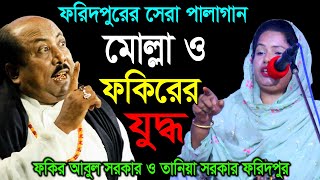 ফরিদপুরের সেরা পালাগান মোল্লা ও ফকিরের যুদ্ধ  Tania Sarkar VS Fokir Abul Sorkar  Pala Gaan Tv [upl. by Aivatnuahs]