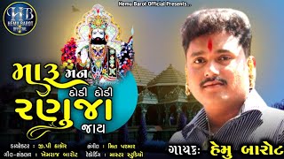 Maru Man Dodi Dodi Ranuja Jay  Hemu Barot  મારૂ મન દોડી દોડી રણુંજા જાય  Bhakti Song [upl. by Catt]