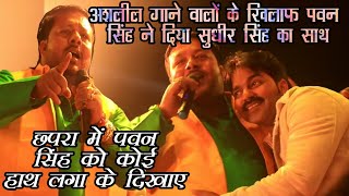 अशलील गाना गाने वालो के खिलाफ पवन सिंह ने दिया सुधीर का साथ  Pawan Singh Superhit Stage Show Chapra [upl. by Gomar]