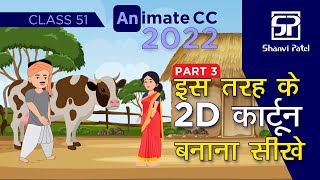 Adobe Animate CC 2022 Create 2D Kahaniya कहानियाँ  Flash Tutorial  2d Animation  Hindi  Part 3 [upl. by Chappelka]