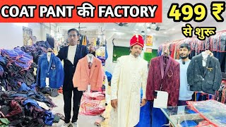 COAT PANT की फैक्ट्री 660 ₹ से शुरू l Coat Pant Manufacturer in Delhi l Latest coat pant design 2023 [upl. by Timothee]