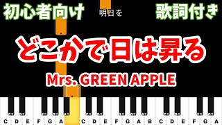 【ピアノ初心者】 どこかで日は昇る  Mrs GREEN APPLE 【カラオケ ガイドメロディ風】 [upl. by Aurel]