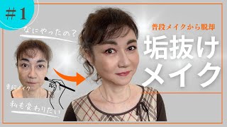 現役プロ版【60代 垢抜けメイク】明日から使える技が盛沢山 ＃若返りメイク ＃メイクアップ ＃若見えメイク ＃メイク技 [upl. by Robi]