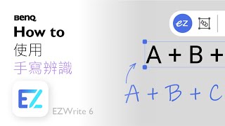 在 EZWrite 6 中使用手寫識別｜電子白板書寫軟體｜BenQ 互動觸控顯示器 [upl. by Ellemaj]