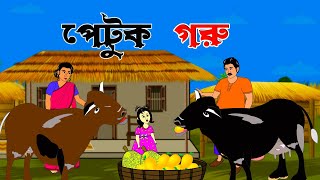 পেটুক গরু । Thakurmar Jhuli । Rupkothar Golpo । Rajkumari golpo । Tupotoons [upl. by Yrrem267]