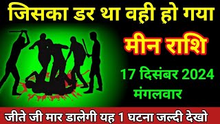 मीन राशि 14 दिसंबर 2024 आपके साथ 1 बड़ा धोखा होने वाला meen Rashi [upl. by Hally]