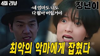 4화 리뷰 정년이 노예계약에서 벗어나 매란으로 돌아가는 방법 정년이 [upl. by Aihsemek]