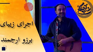 Shab Ahangi  Part 30  اجرا و نوازندگی برزو ارجمند در شب آهنگی [upl. by Noremmac]