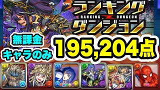 【王冠GET👑】パズル簡単‼️ ランキングダンジョン ティフォン杯 無課金キャラのみ 編成・立ち回り紹介！！【パズルampドラゴンズ】 [upl. by Kemeny550]