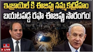 LIVE  ఇజ్రాయెల్ యుద్ధంలో ఈజిప్టు  Israel vs Hamas War  Egypt  hmtv [upl. by Batista]