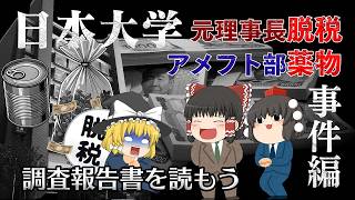 理解出来ないほど低いコンプラ意識【調査報告書を読もう】～日本大学～元理事長脱税・アメフト部薬物事件編 [upl. by Tteirrah]