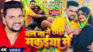 Video  चल ना गे छौड़ी मकईया में  Gunjan Singh Anupma Yadav  Ft Mahima Singh  Magahi Song [upl. by Annayad]