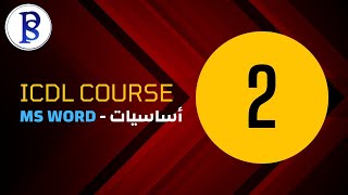 ICDL  Ep 2 برنامج محرر النصوص Microsoft Word [upl. by Bren]