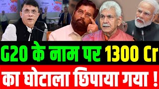 G20 के नाम पर 1300 Cr का घोटाला छिपाया गया Scam worth Rs 1300 Cr hidden in the name of G20 [upl. by Maison]