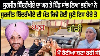 Surjit Bindrakhiya ਦੇ ਮਰਨ ਦੀ ਖਬਰ ਇਸ ਬੇਬੇ ਨੇ ਸੁਣੀ ਤਾਂ ਕੀ ਹੋਇਆ  ਹੁਣ ਪਿੰਡ ਤੇ ਘਰ ਸਾਂਭ ਲਿਆ ਬਿਹਾਰੀਆ ਨੇ [upl. by Hatcher]