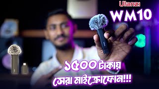 Ulanzi Wm10 Wireless Microphone Bangla review  Joy Unitech New Video 2024 [upl. by Gem]