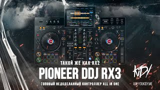 Pioneer XDJRX3 Отстой или лучшее предложение на рынке [upl. by Adnolahs]