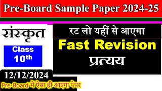 class 10 PreBoard sanskrit sample paper 2024 2025  Morning shift Sanskrit paper solution preboard [upl. by Attej]