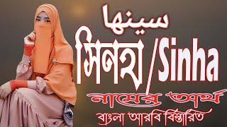 সিনহা নামের অর্থ কি আরবি বাংলা  Sinha Meaning  Sinha Namer Ortho ki  Prio Islam [upl. by Milan]