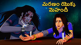 మరణం యొక్క మెహందీ  Telugu Stories  Stories in Telugu  Telugu Horror Kathalu  Koo Koo TV [upl. by Grove]