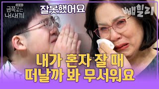 어린 아들이 집에 감시 카메라 달고 싶은 이유 가족들이 사라질까 봐😢  금쪽이 금쪽같은내새끼 [upl. by Anwahsar]