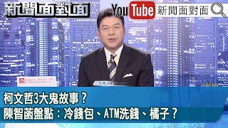 《柯文哲3大鬼故事？ 陳智菡盤點：冷錢包、ATM洗錢、橘子？》【20241029新聞面對面』】 [upl. by Gaylord94]