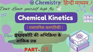 first order reaction class 12th chemistry in hindi [upl. by Gabbi809]