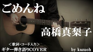 ごめんね高橋真梨子コード入り歌詞付ギター弾き語りＣＯＶＥＲKazuoh [upl. by Aikenahs421]