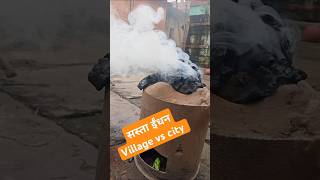 सस्ता ईंधन गांव vs शहर youtubeshorts coal shorts [upl. by Nylram]