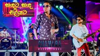 🔴Sandata Sanda Eliyata  සඳට සඳ එළියට🔴  පරිණාමය quot ප්‍රසංගය LIVE CONCERT Chamara Weerasinghe [upl. by Joao]