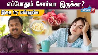 எப்போதும் சோர்வா இருக்கா இதை try பண்ணுங்க  DrSivaraman  Tips to avoid Tiredness [upl. by Marietta]