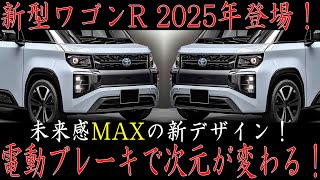 🚗✨2025年登場！新型スズキ ワゴンR、次世代デザインで衝撃を与える！最新技術、電動パーキングブレーキ搭載で未来を先取り！✨🚗 [upl. by Airelav499]